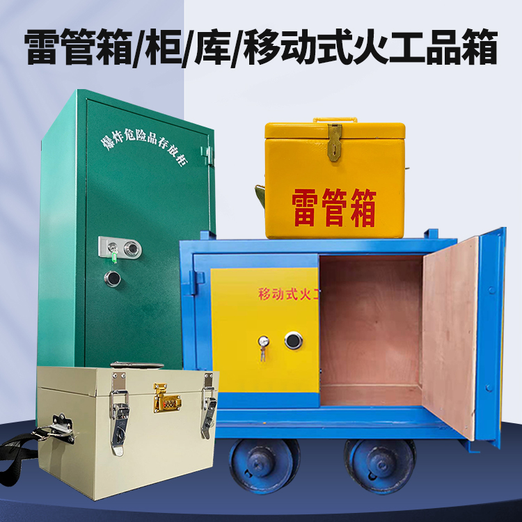 吴中矿用火工品临时存放库危险品存放的安全设计与规范